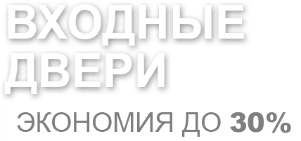 Входные двери